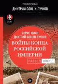 Книга "Войны конца Российской империи" (Дмитрий Пучков, Юлин Борис, 2018)