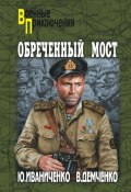 Книга "Обреченный мост" (Юрий Иваниченко, Демченко Вячеслав, 2013)