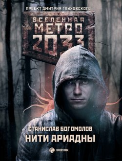Книга "Метро 2033: Нити Ариадны" {Метро} – Станислав Богомолов, 2018