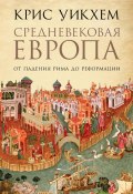 Средневековая Европа. От падения Рима до Реформации (Уикхем Крис, 2016)