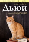 Книга "Дьюи. Библиотечный кот, который потряс весь мир" (Майрон Вики, 2018)