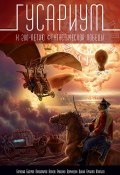 Гусариум / Сборник (Андрей Щербак-Жуков, Андрей Ерпылев, и ещё 13 авторов, 2013)