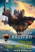 Книга "Города под парусами. Рифы Времени" (Алексей Калугин, 2018)