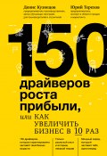 Книга "150 драйверов роста прибыли, или Как увеличить бизнес в 10 раз" (Денис Кузнецов, Терехов Юрий, 2018)