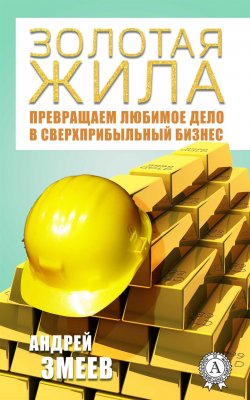 Книга "Золотая жила" – Андрей Змеев