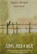 Девять дней в июле (сборник) (Анна Кузнецова, Абгарян Наринэ, и ещё 11 авторов, 2015)