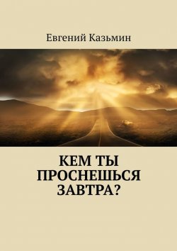 Книга "Кем ты проснешься завтра?" – Евгений Казьмин