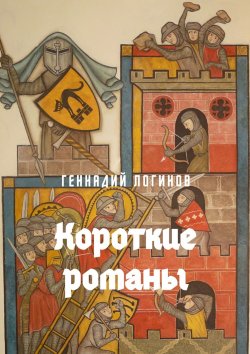 Книга "Короткие романы" – Геннадий Логинов