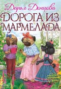 Книга "Дорога из мармелада / Сказочная повесть" (Донцова Дарья, 2018)