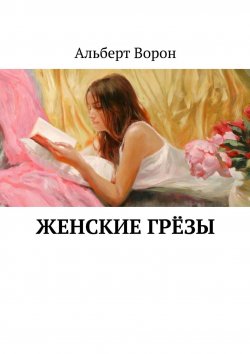 Книга "Женские грёзы" – Альберт Ворон
