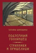 Подземный Голландец. Странники и пришельцы (сборник) (Татьяна Шипошина, 2018)
