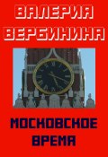 Московское время (Валерия Вербинина, 2018)
