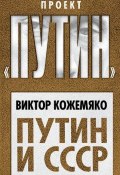 Книга "Путин и СССР" (Виктор Кожемяко, 2018)
