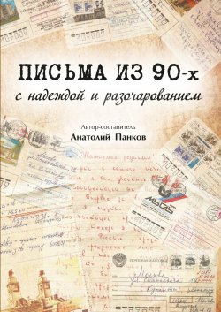 Книга "Письма из 90-х с надеждой и разочарованием" – Анатолий Панков, 2018