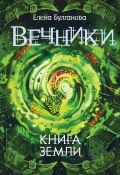 Книга земли (Елена Булганова, 2018)
