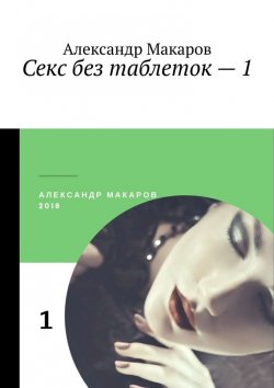 Книга "Секс без таблеток – 1" – Александр Макаров