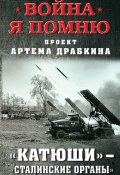 Книга "«Катюши» – «Сталинские орга́ны»" (Артем Драбкин, 2018)