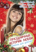 Праздничные истории любви (Анна Антонова, Светлана Лубенец, ещё 2 автора, 2012)