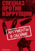 Книга "Аргументы в обойме" (Александр Тамоников, 2018)