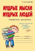 Книга "Мудрые мысли мудрых людей" (Ольга Ушакова, 2005)
