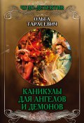 Книга "Каникулы для ангелов и демонов" (Ольга Тарасевич, 2018)