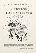 Книга "В поисках прошлогоднего снега / Сборник" (Мосова Светлана, 2018)