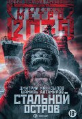 Метро 2035: Стальной остров (Дмитрий Манасыпов, Шамиль Алтамиров, Дмитрий Манасыпов, 2018)
