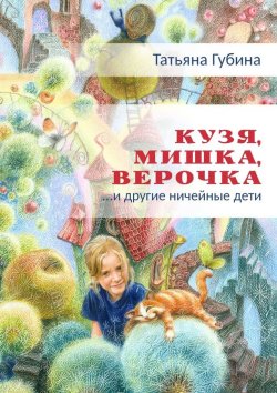 Книга "Кузя, Мишка, Верочка… и другие ничейные дети" – Татьяна Губина