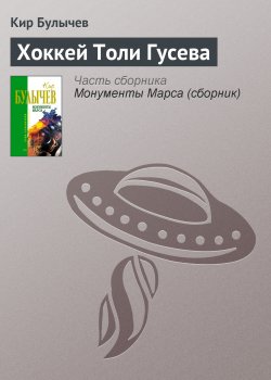 Книга "Хоккей Толи Гусева" {Доктор Павлыш} – Кир Булычев, 1968