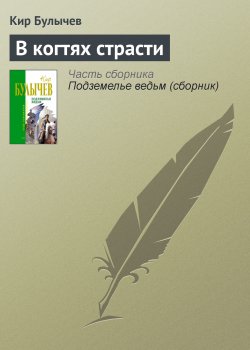 Книга "В когтях страсти" {Веревкин} – Кир Булычев, 1998