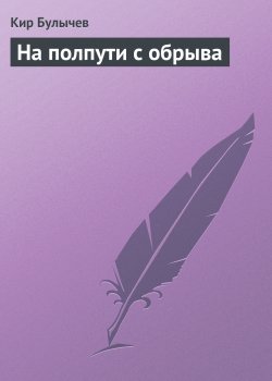 Книга "На полпути с обрыва" {ИнтерГпол} – Кир Булычев, 1994