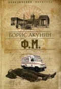 Книга "Ф. М." (Акунин Борис, 2006)