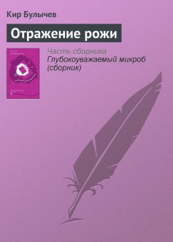 Книга "Отражение рожи" {Гусляр} – Кир Булычев, 1994