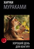 Хороший день для кенгуру (сборник) (Мураками Харуки)