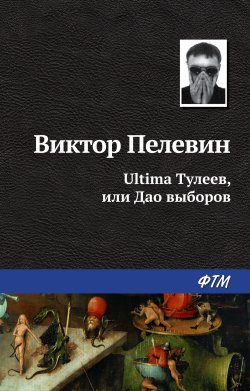 Книга "Ultima Тулеев, или Дао выборов" – Виктор Пелевин, 1996