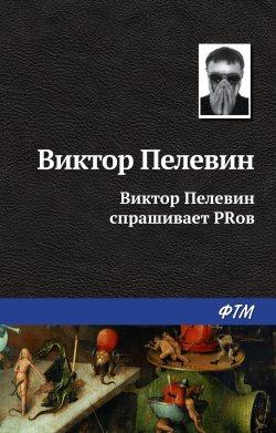 Книга "Виктор Пелевин спрашивает PRов" – Виктор Пелевин, 1999