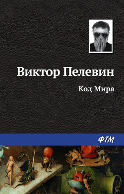 Книга "Код Мира" – Виктор Пелевин, 2001