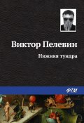 Книга "Нижняя тундра" (Пелевин Виктор, 1999)