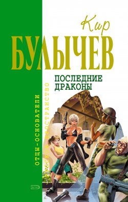 Книга "Последние драконы" {ИнтерГпол} – Кир Булычев, 1993