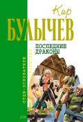 Книга "Последние драконы" (Булычев Кир, 1993)