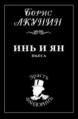 Книга "Инь и Ян" {Приключения Эраста Фандорина} – Борис Акунин, 2006