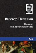 Книга "Timeout, или Вечерняя Москва" (Пелевин Виктор, 2001)