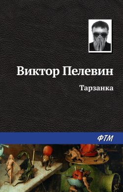 Книга "Тарзанка" {Рассказы Виктора Пелевина} – Виктор Пелевин, 1994
