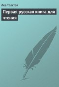 Первая русская книга для чтения (Толстой Лев)