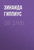 Книга "Две дамы" (Зинаида Николаевна Гиппиус, 1936)