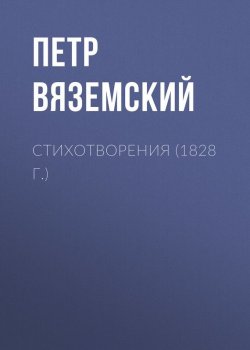 Книга "Стихотворения (1828 г.)" – Петр Вяземский, 1828