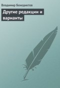 Другие редакции и варианты (сборник) (Владимир Бенедиктов, 1883)