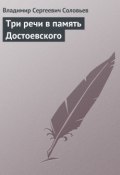 Три речи в память Достоевского (Владимир Соловьев, Владимир Сергеевич Соловьев)