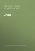 Книга "Заяц" (Николай Георгиевич Гарин-Михайловский, Гарин-Михайловский Николай, 1898)