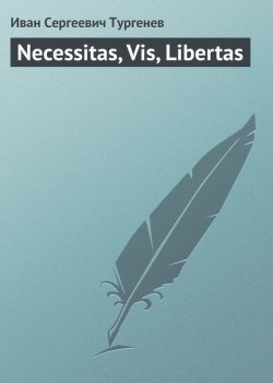 Книга "Necessitas, Vis, Libertas" – Иван Тургенев, 1878